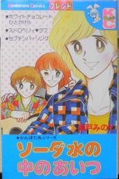 ソーダ水の中のあいつ　瀬戸みのり　昭和55年10刷　講談社KCフレンド　q