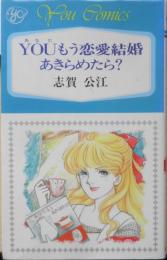 YOUもう恋愛結婚あきらめたら？　志賀公江　1984年初版　集英社YOUコミックス　q