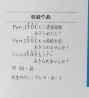 YOUもう恋愛結婚あきらめたら？　志賀公江　1984年初版　集英社YOUコミックス　q