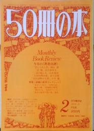 50冊の本　昭和54年2月号No.10　特集/話題の新刊コレクション v