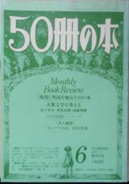 50冊の本　昭和53年6月号No.2 特集/大衆文学を考える　v