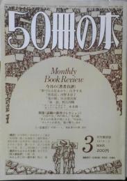 50冊の本　昭和54年3月号No.11 著者自評/住井すゑ・河野多恵子・灰谷健次郎・野呂邦暢・本多勝一　v