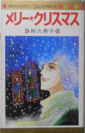 メリー・クリスマス 幹久美子　1980年初版　集英社マーガレット・レインボー・コミックス 3