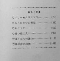メリー・クリスマス 幹久美子　1980年初版　集英社マーガレット・レインボー・コミックス 3