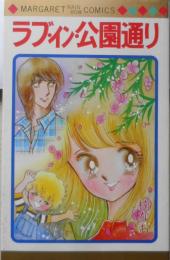 ラブ・イン・公園通り　楠なお　1980年2刷　集英社マーガレット・レインボー・コミックス 3