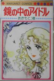 鏡の中アイドル あきもと渚　1977年初版　集英社マーガレット・コミックス 3