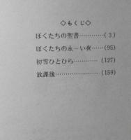 ぼくたちの聖書 樫みちよ　1980年3刷　集英社セブンティーン・コミックス 3