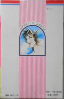 ぼくたちの聖書 樫みちよ　1980年3刷　集英社セブンティーン・コミックス 3