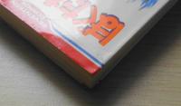 ぼくたちの聖書 樫みちよ　1980年3刷　集英社セブンティーン・コミックス 3