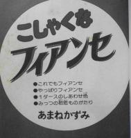 こしゃくなフィアンセ　あまねかずみ　昭和57年6刷　講談社KCフレンド　3