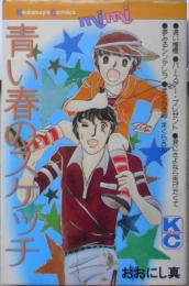 青い春のスケッチ おおにし真　昭和53年初版　講談社KCミミ　3