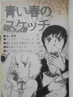 青い春のスケッチ おおにし真　昭和53年初版　講談社KCミミ　3