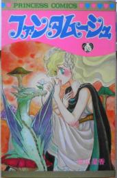 ファンタムーシュ 中山星香　昭和56年初版　秋田書店プリンセスコミックス　3