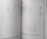 あるとき 昭和53年6月号第2号　樹木ノ倫理ほか/草野心平　彌生書房　d