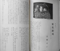 あるとき 昭和53年6月号第2号　樹木ノ倫理ほか/草野心平　彌生書房　d