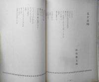 あるとき 昭和53年5月号創刊号　桑原武夫・福永武彦・津島佑子　彌生書房　d