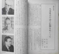あるとき 昭和53年5月号創刊号　桑原武夫・福永武彦・津島佑子　彌生書房　d