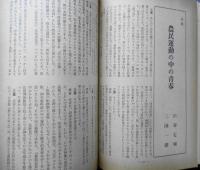 あるとき 昭和53年12月号第8号　農民運動の中の青春・対談/渋谷定輔・三国一朗　彌生書房　v