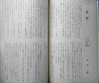 あるとき 昭和53年12月号第8号　農民運動の中の青春・対談/渋谷定輔・三国一朗　彌生書房　v