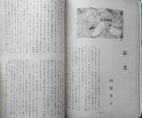 あるとき 昭和53年12月号第8号　農民運動の中の青春・対談/渋谷定輔・三国一朗　彌生書房　v