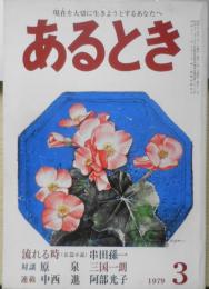 あるとき　昭和54年3月号第11号　受胎告知/中野孝次　d