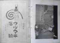演芸画報　大正10年　自第七号至第十二号　a
