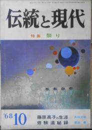 伝統と現代　昭和43年10月号　特集/祭り　祭り五題/金子光晴 學燈社　b