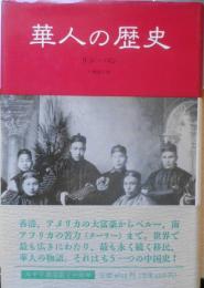 華人の歴史　リン・パン　1995年初版　みすず書房　u