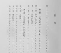 華人の歴史　リン・パン　1995年初版　みすず書房　u