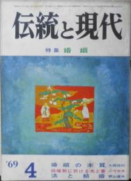 伝統と現代　昭和44年4月号　特集/婚姻　婚姻の本質/大熊信行　學燈社　u