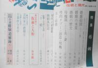 伝統と現代　昭和44年4月号　特集/婚姻　婚姻の本質/大熊信行　學燈社　u