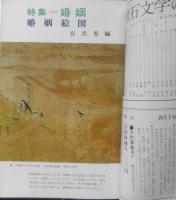 伝統と現代　昭和44年4月号　特集/婚姻　婚姻の本質/大熊信行　學燈社　u
