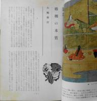伝統と現代　昭和44年4月号　特集/婚姻　婚姻の本質/大熊信行　學燈社　u