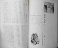 伝統と現代　昭和44年4月号　特集/婚姻　婚姻の本質/大熊信行　學燈社　u