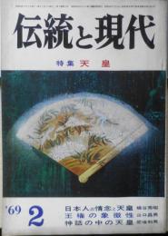 伝統と現代　昭和44年2月号　特集/天皇　持統天皇/大原富枝　學燈社　u