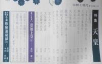 伝統と現代　昭和44年2月号　特集/天皇　持統天皇/大原富枝　學燈社　u
