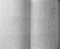 伝統と現代　昭和44年2月号　特集/天皇　持統天皇/大原富枝　學燈社　u