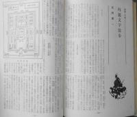伝統と現代　昭和44年2月号　特集/天皇　持統天皇/大原富枝　學燈社　u