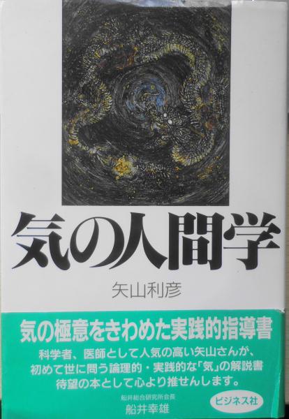気の人間学 矢山利彦 1995年6刷 ビジネス社 b / 古本、中古本