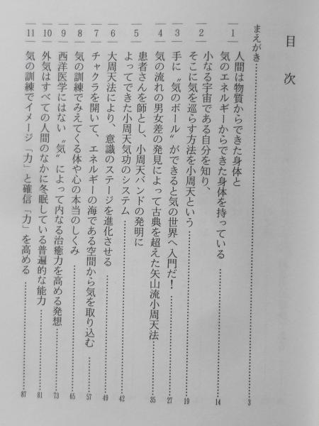 気の人間学 矢山利彦 1995年6刷 ビジネス社 b / 古本、中古本、古書籍