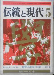 伝統と現代　昭和44年5月号　特集/大学　東京大学・伝統と破壊　學燈社　s