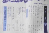伝統と現代　昭和44年5月号　特集/大学　東京大学・伝統と破壊　學燈社　s