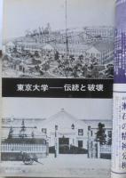 伝統と現代　昭和44年5月号　特集/大学　東京大学・伝統と破壊　學燈社　s