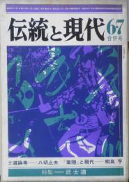 伝統と現代　昭和44年6.7合併号　特集/武士道　仇討の論理/紀田順一郎　學燈社　s