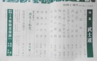 伝統と現代　昭和44年6.7合併号　特集/武士道　仇討の論理/紀田順一郎　學燈社　s