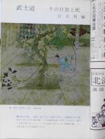 伝統と現代　昭和44年6.7合併号　特集/武士道　仇討の論理/紀田順一郎　學燈社　s