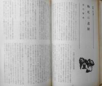 伝統と現代　昭和44年6.7合併号　特集/武士道　仇討の論理/紀田順一郎　學燈社　s