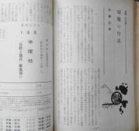 伝統と現代　昭和44年6.7合併号　特集/武士道　仇討の論理/紀田順一郎　學燈社　s