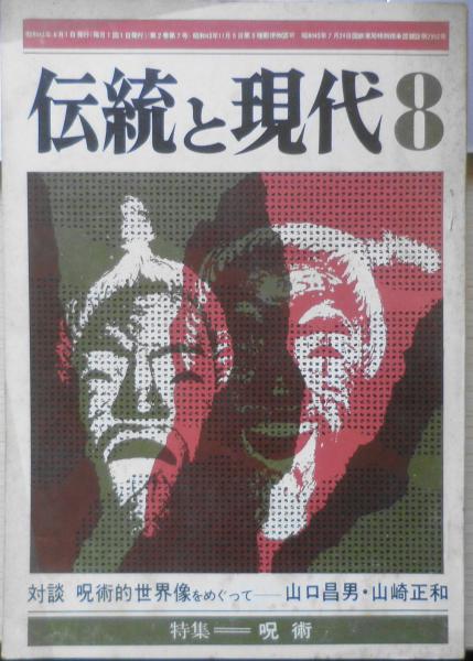 伝統と現代　學燈社　古本、中古本、古書籍の通販は「日本の古本屋」　対談/山口昌男・山崎正和　昭和44年8月号　特集/呪術　森羅　u　古書　日本の古本屋