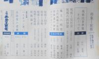 伝統と現代　昭和44年8月号　特集/呪術　対談/山口昌男・山崎正和　學燈社　u